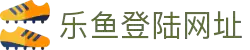 leyu.com乐鱼(集团)科技股份有限公司官方网站